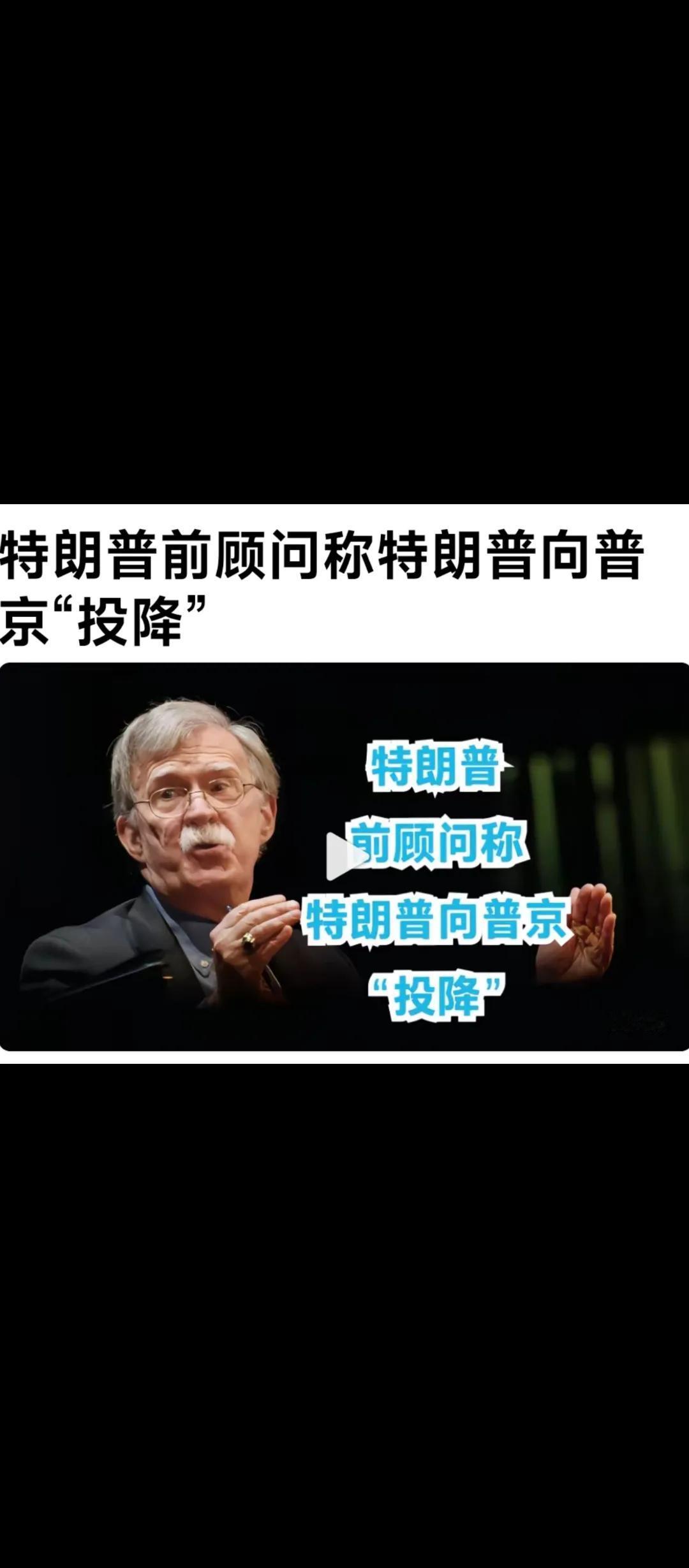 有媒体报道称，特朗普前顾问博尔顿称：特朗普向普京“投降”。
博尔顿与特朗普矛盾很