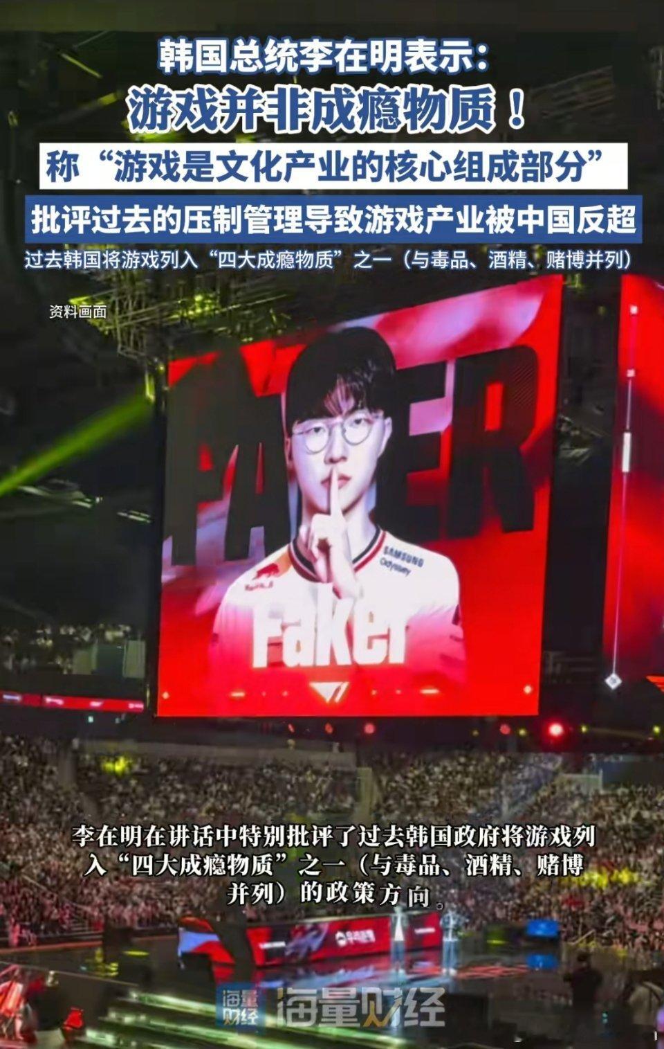 韩国总统李在明表示：游戏并非成瘾物质！称“游戏是文化产业的核心组成部分”，批评过