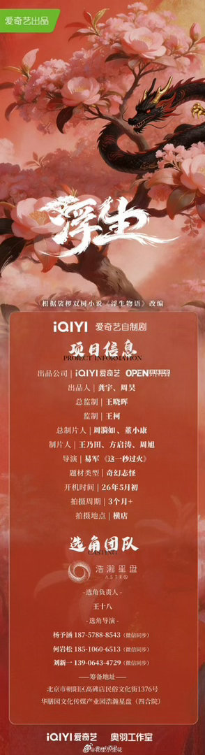 电视剧《浮生》组讯主演：陈哲远、王楚然（番位以官宣为主）导演：易军开机时间：5月