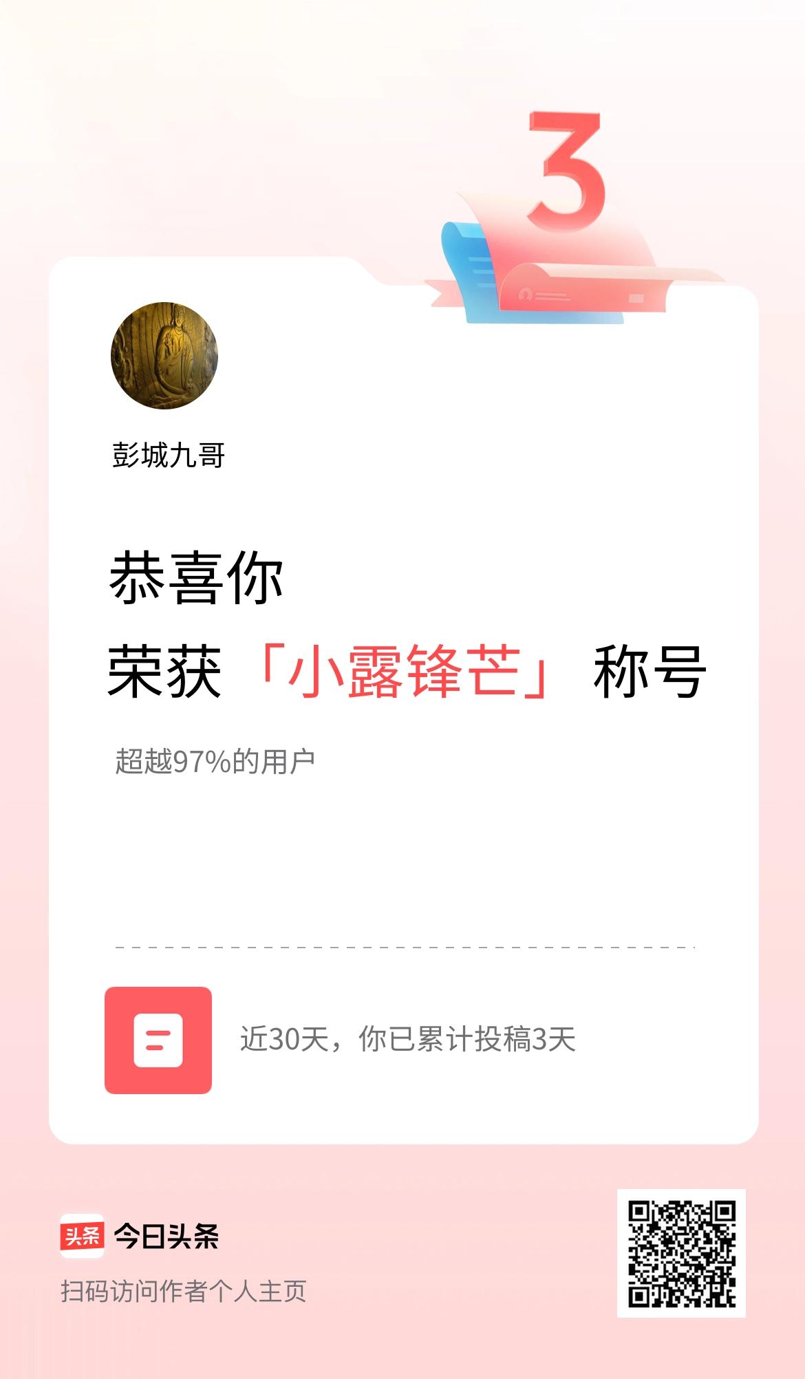 我在头条30天内投稿打卡3天，获得“小露锋芒”称号