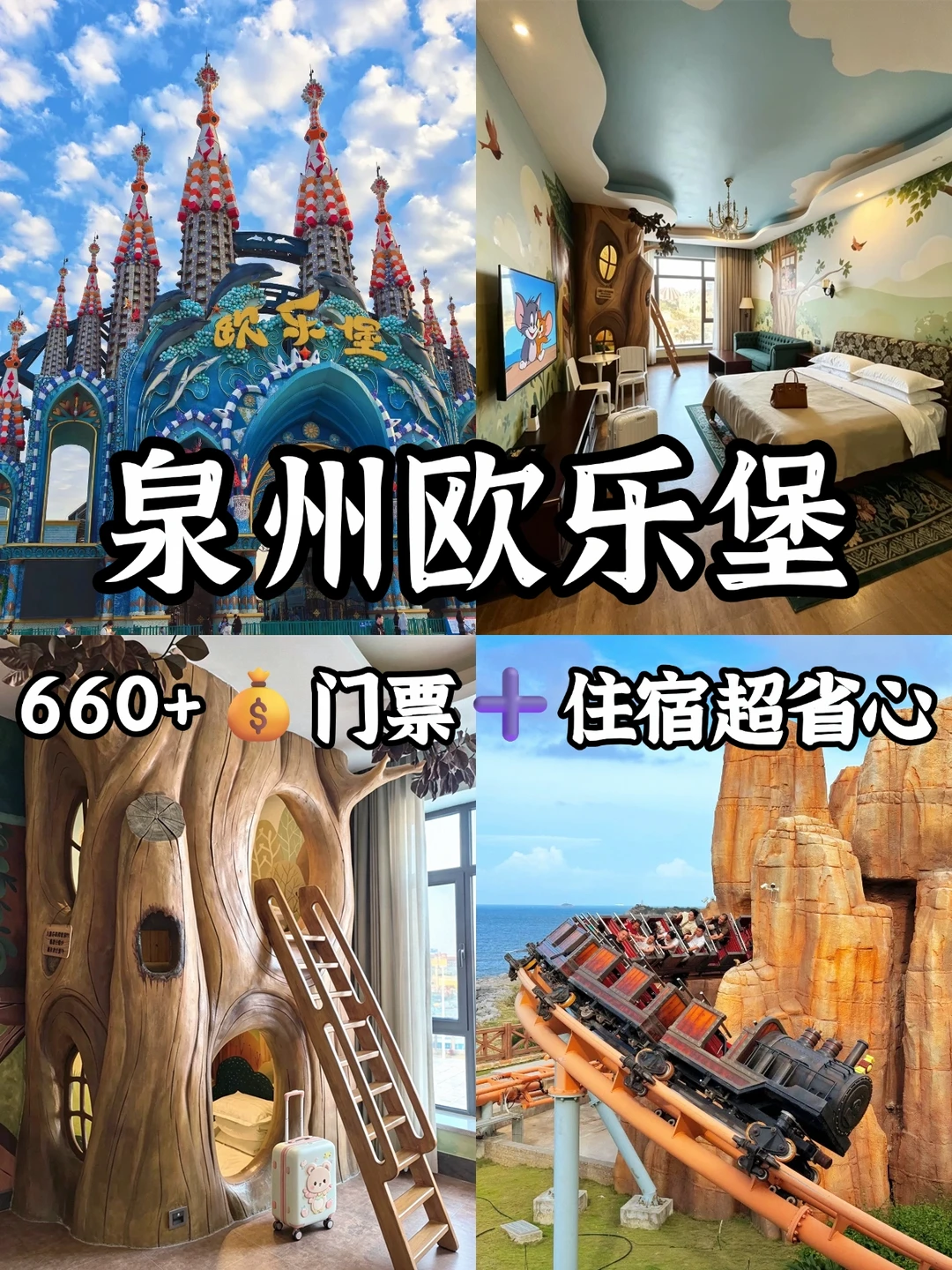 泉州欧乐堡｜660+搞定吃住玩，懒人直接📝