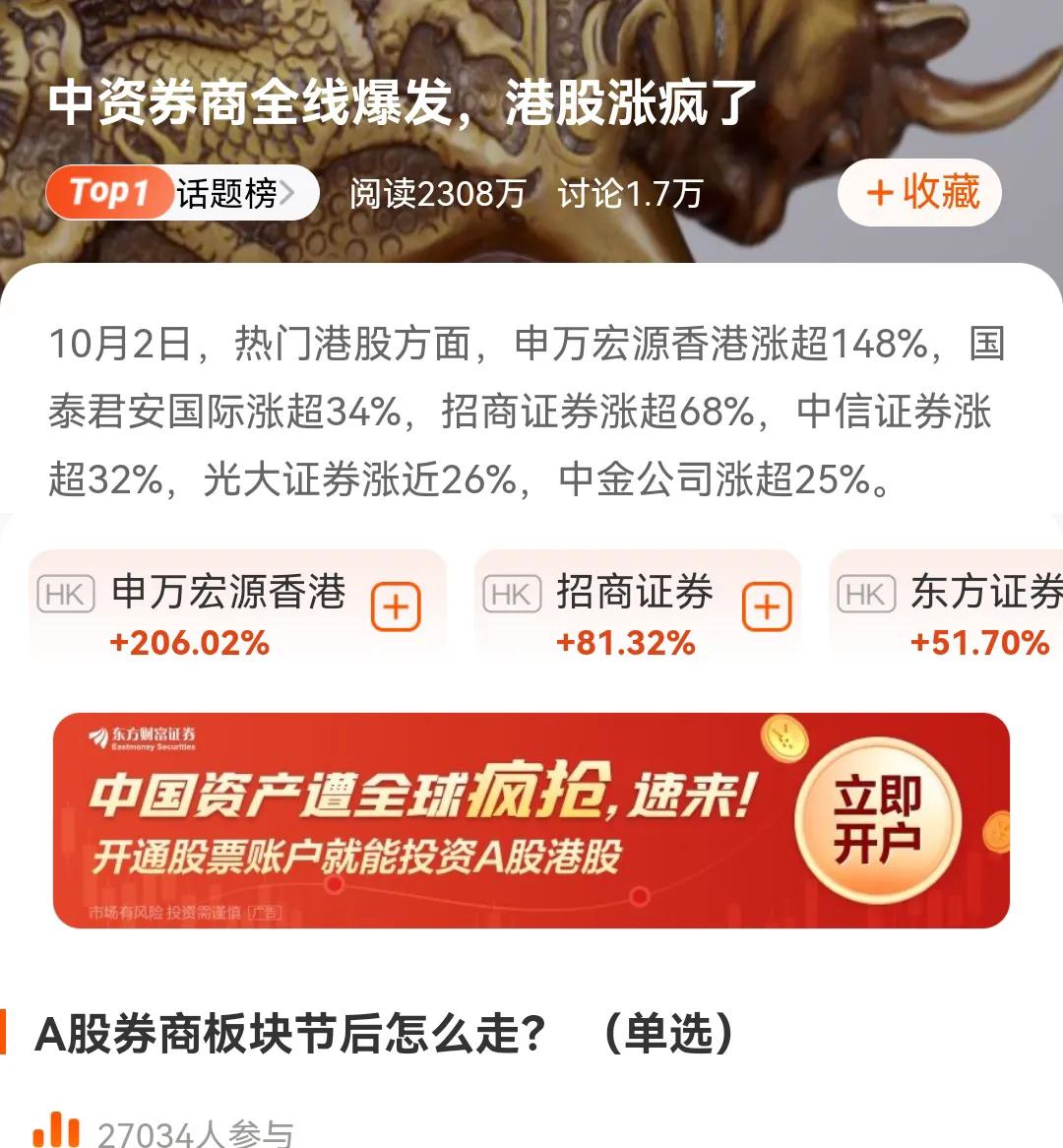 国庆放假期间，港股涨疯了，特别是券商股，如果没有国庆假期，A股也会是疯牛的存在，