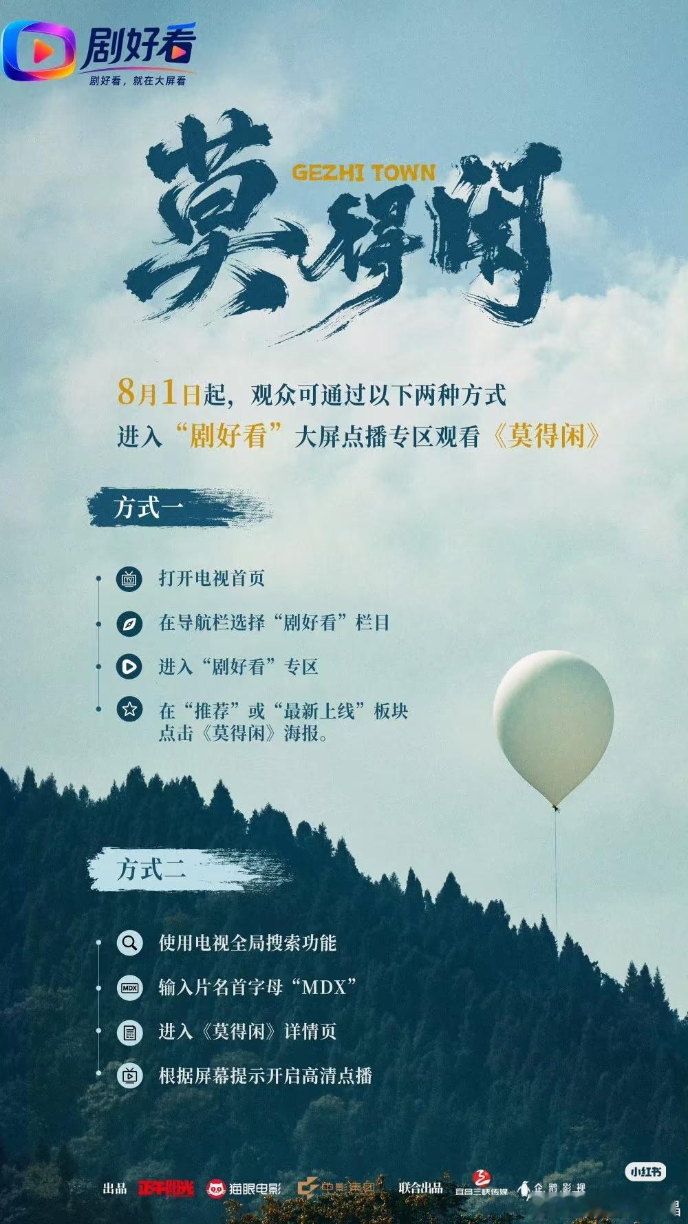 网络故事片《莫得闲》8月1日起，观众可以通过以下两个方式观看。肖战得闲谨制