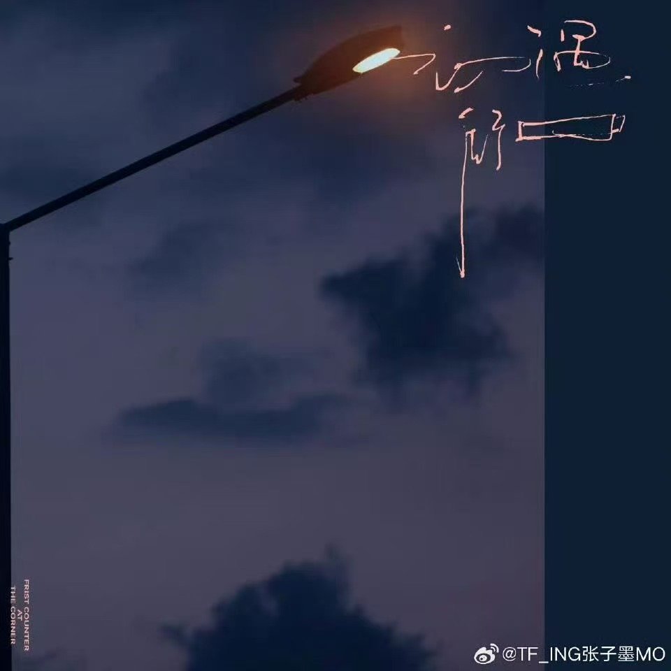 张子墨新歌初遇街口上线 张子墨初遇街口上线 情人节礼物已送达！ 