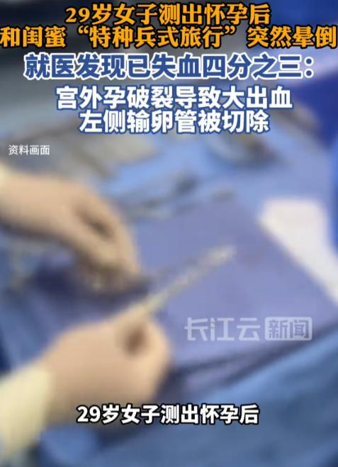 “悲剧还是发生了！”浙江，一女子停经49天，她知道有宫外孕的风险，还不当回事，跟