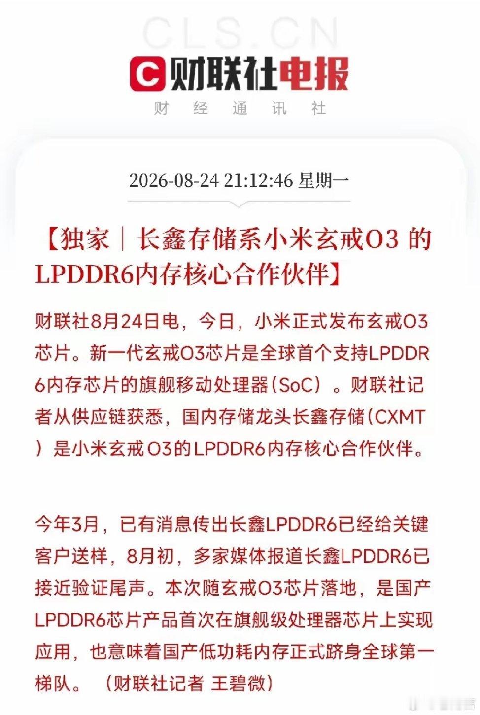 国产LPDDR6内存首登旗舰芯片这次真正值得关注的，可能不是玄戒O3跑了多少分，