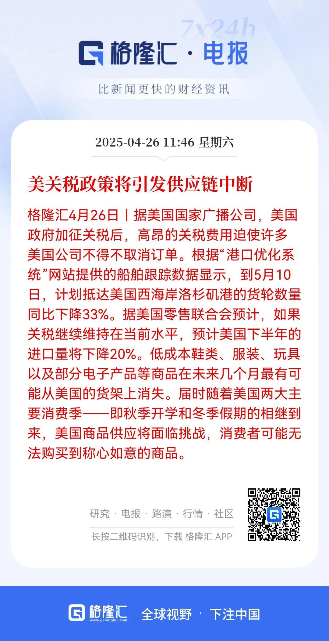 引发供应链中断！
美国的关税政策将引发供应链中断，如果关税继续下去，低成本的鞋类