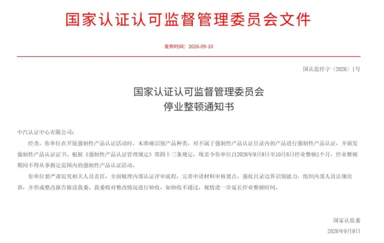 国家认证认可监督管理委员会 9月10日消息，国家认证认可监督管理委员会向中汽认证