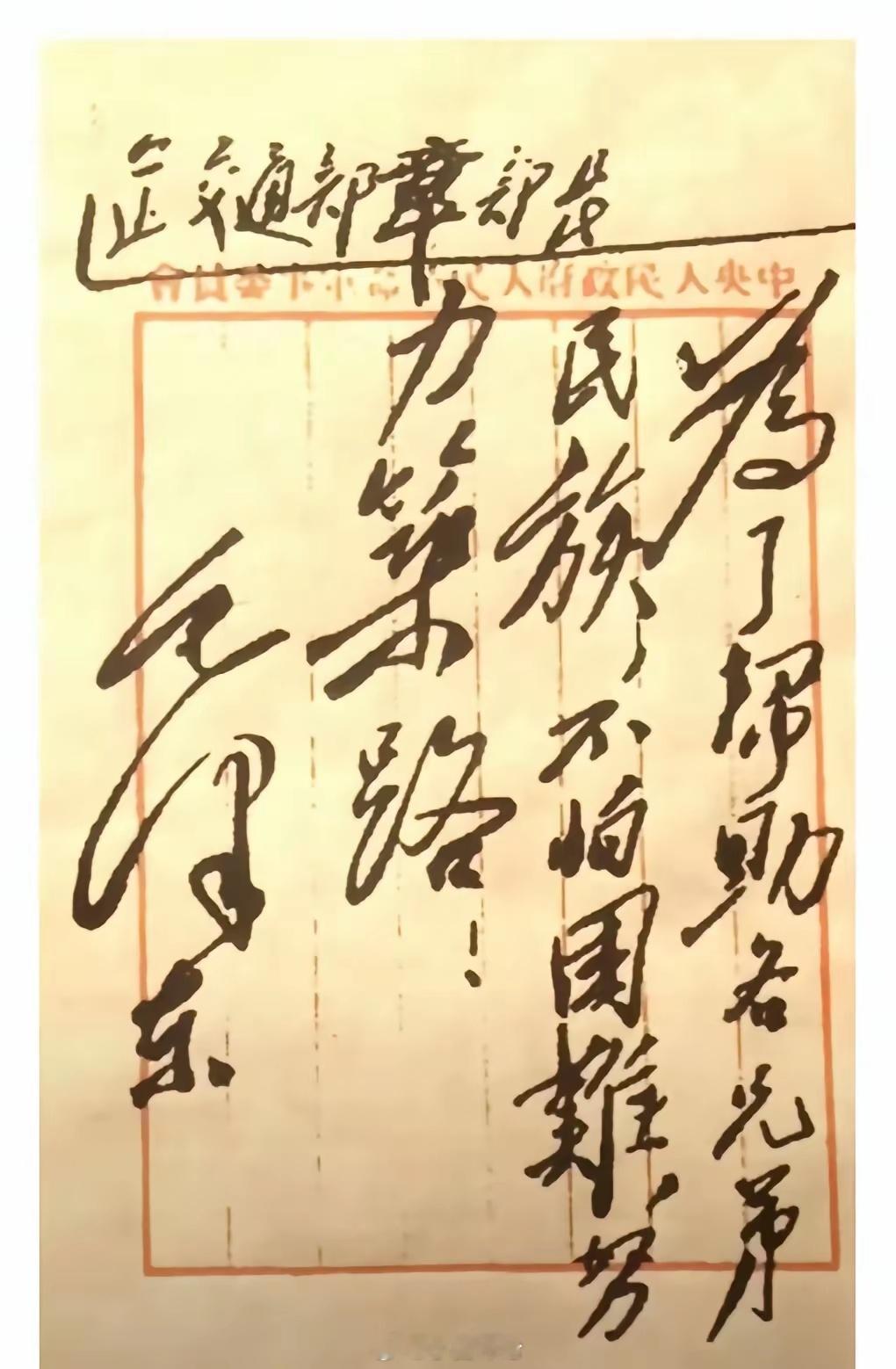 伟人手迹：为了帮助各兄弟民族，不怕困难，努力策路！铭记历史，警醒世人，新中国一路