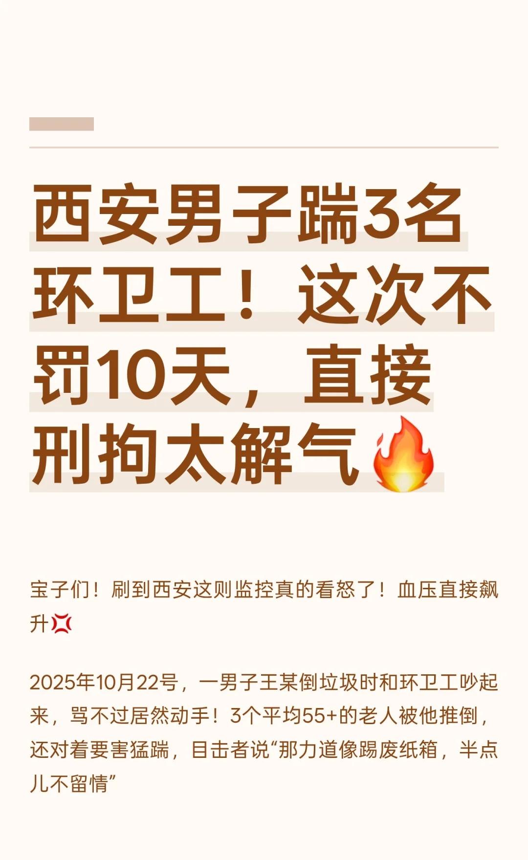 西安男子踹3名环卫工！这次不罚10天，直接
西安一男子因与环卫工争吵动手，推倒三