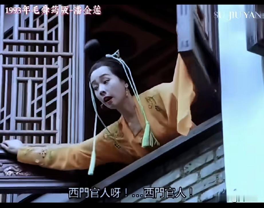 五个版本潘金莲开窗，谁是你心中的天花板？