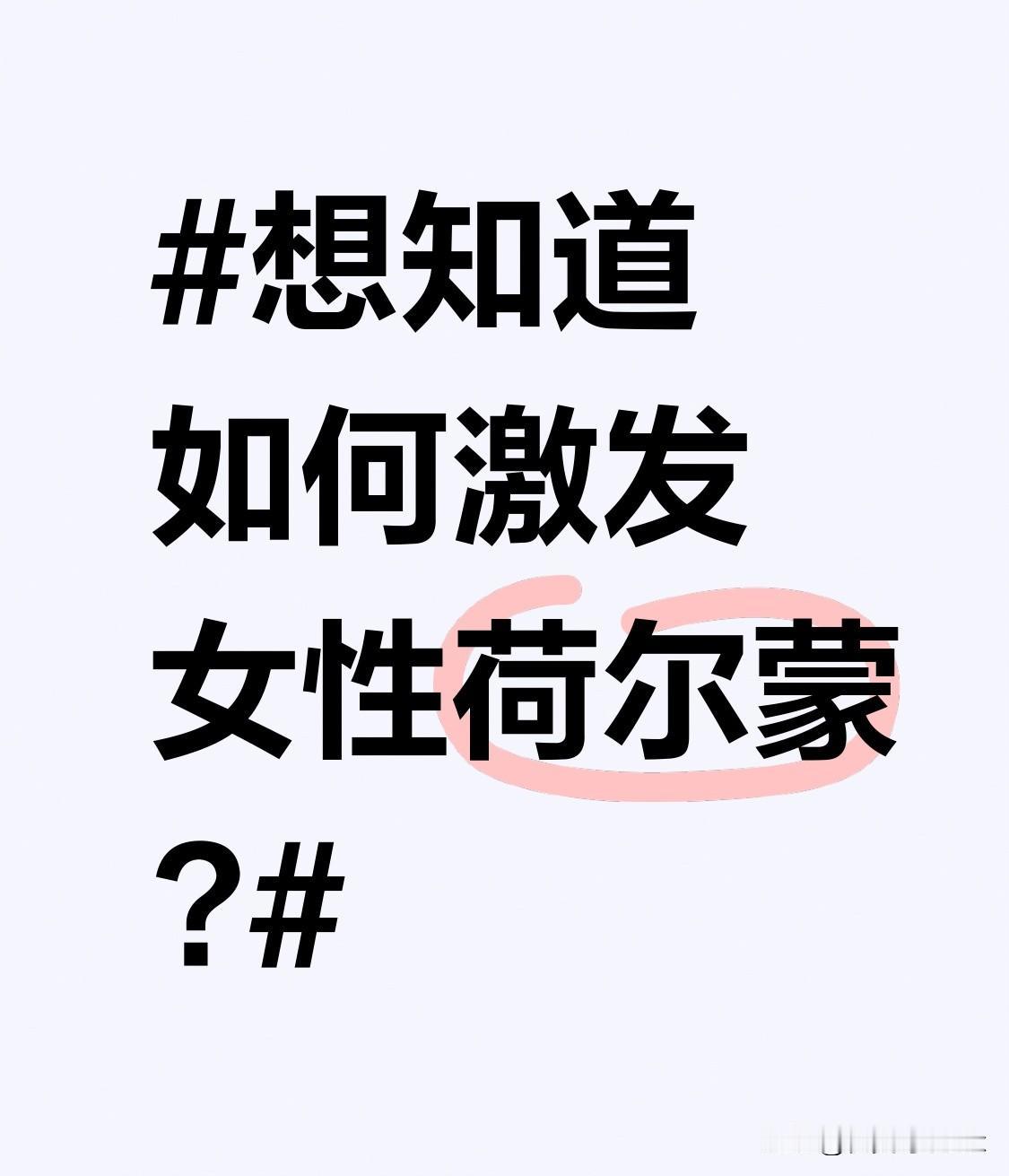 想知道如何激发女性荷尔蒙?保持良好的性生活。和谐且规律的性生活对女性荷尔蒙的激发