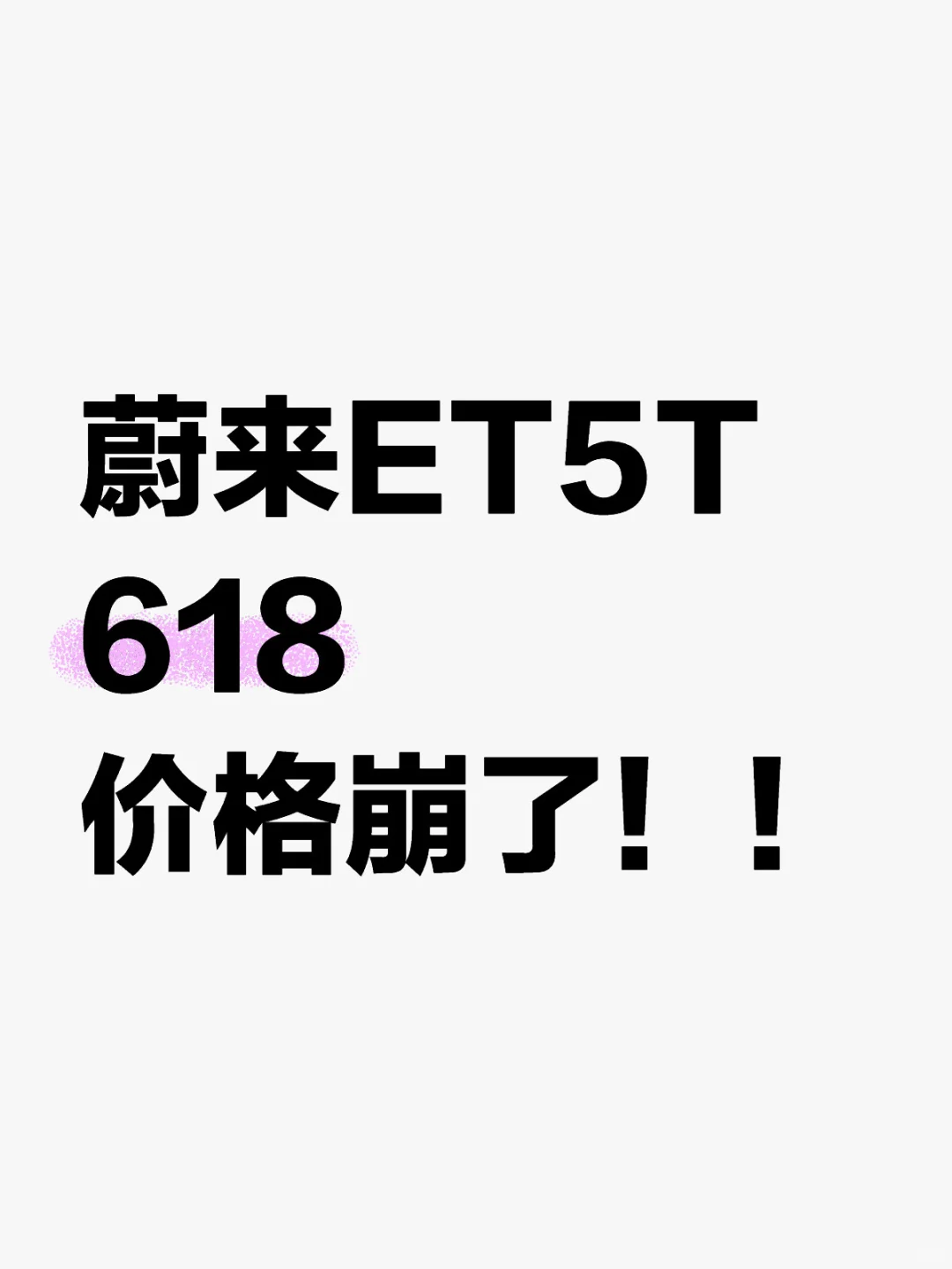 等等党狂欢吧！！蔚来618双补贴来啦‼️