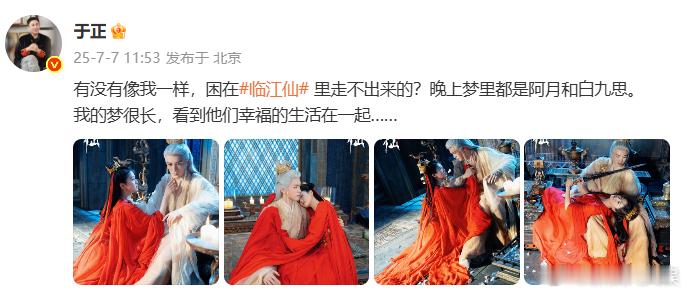 于正被困在临江仙里走不出来于正晚上梦里都是阿月和白九思 发文：“有没有像我一样，