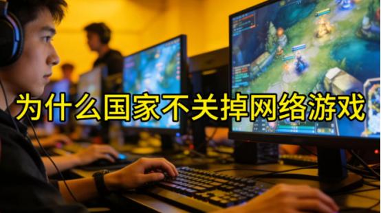 为什么国家不关掉网络游戏？因为一旦这样干了，将会引发一场更大的社会危机。
 
每