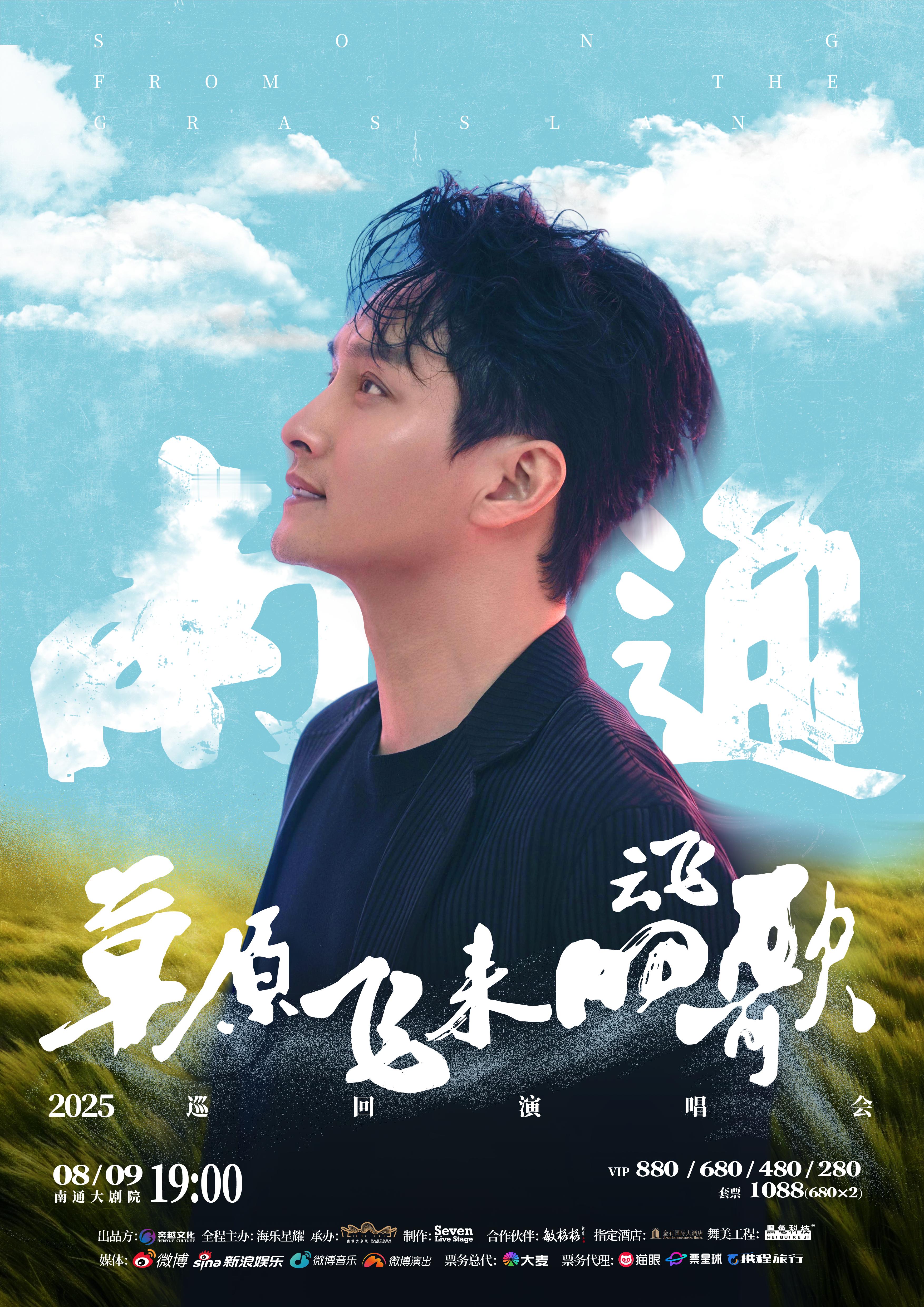 云飞草原飞来的歌巡回演唱会草原歌手云飞2025巡演 8月9日，和云飞在南通赴一场