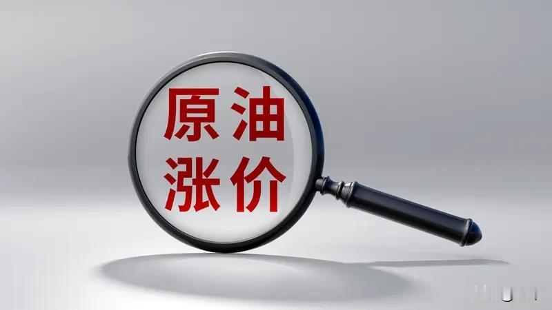 我认为主要是，油价直接涨跌，通勤开车，加油成本直接受影响。

物流运费波动，快递