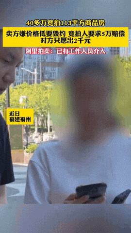 “违约成本太低了！”福建福州，一女子花了44万，竞拍到了一套113平的房子！等到