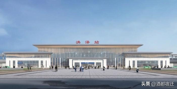 宁淮高铁洪泽站迎来全新发展定位，当地明确按照“淮安南站”标准推进项目建设，车站配