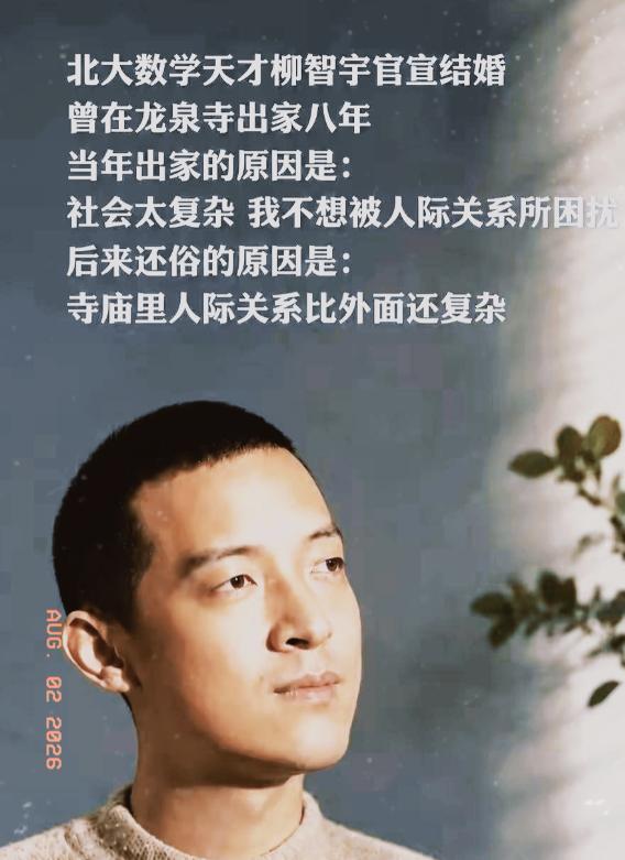 北大数学天才柳智宇出家12年后还俗。他留下了一句让无数人沉默的话：“寺庙里的人际