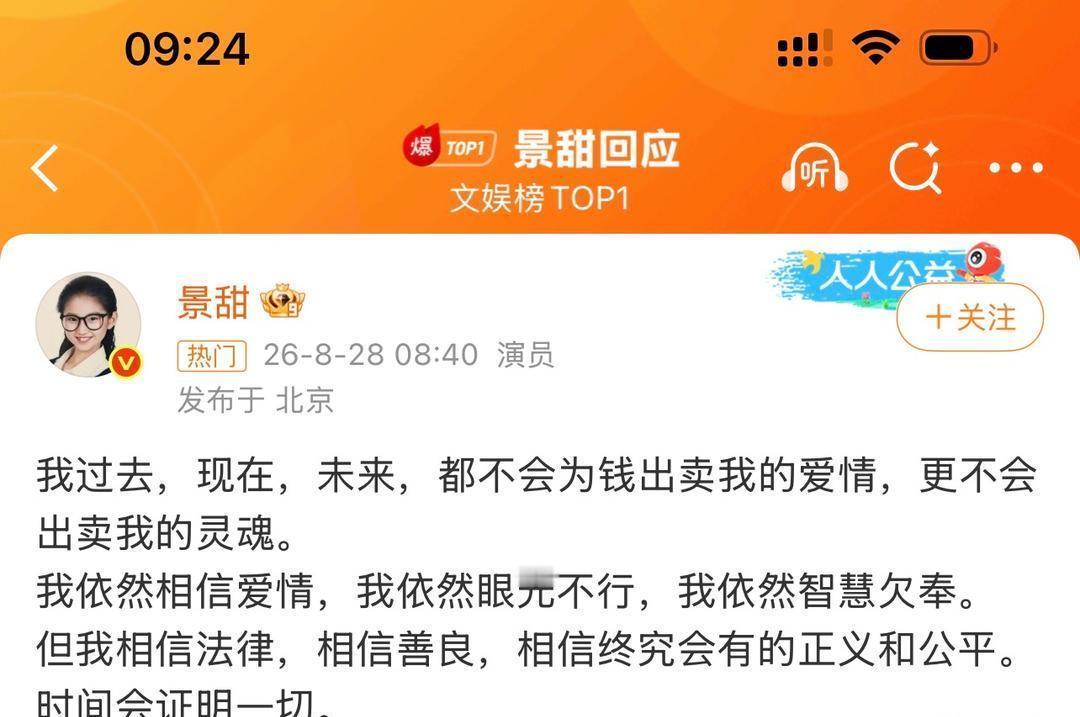 景甜发文正面回应了和孙宇晨的这场风波：不会为钱出卖我的爱情，更不会出卖我的灵魂。