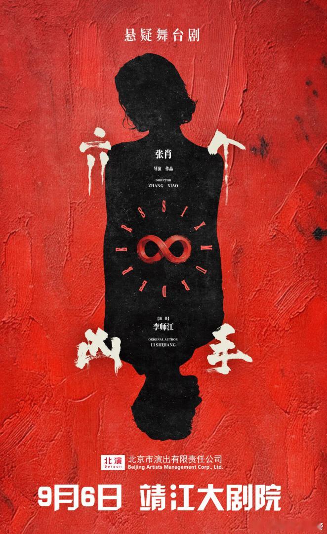 六个凶手 明日靖江站开票！这话剧人性的碎片拼给我看一只诡秘的“血红之眼”👀两段