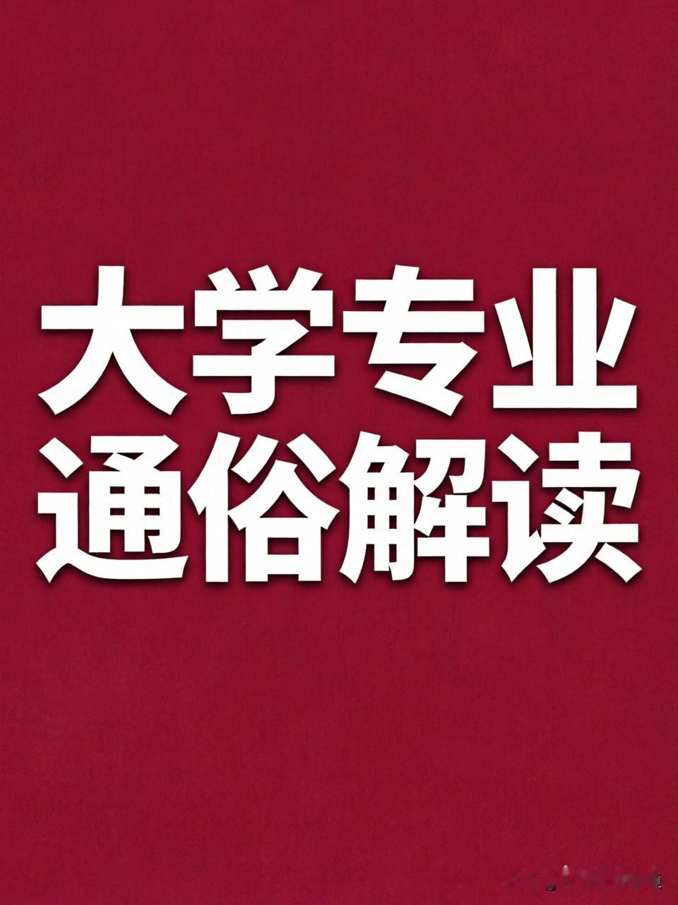 50个大学专业的通俗解读，一张图让你轻松了解50个高考招生专业是做什么的！

信