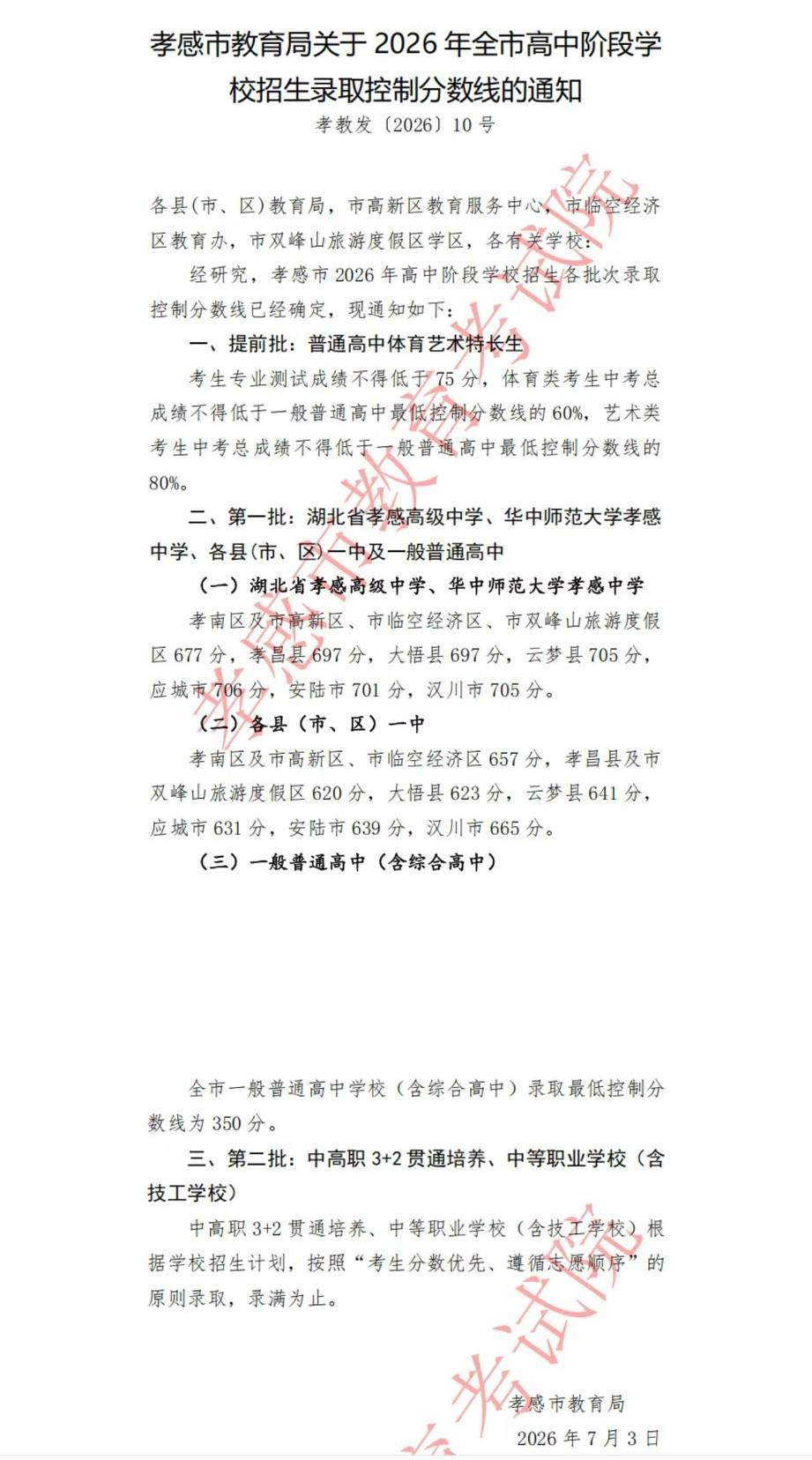 2026年孝感市高中阶段学校招生录取控制分数线公布