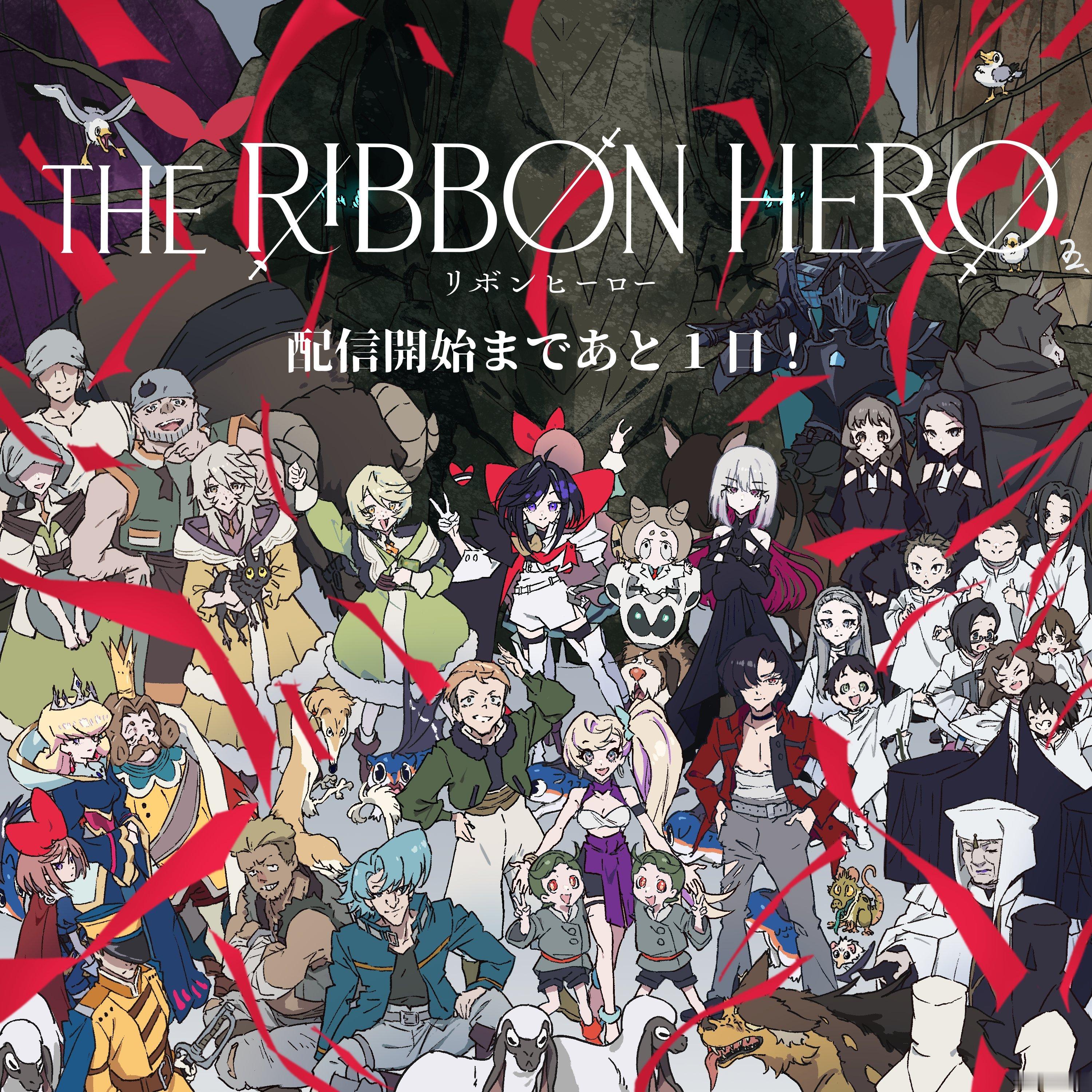 『缎带英雄 THE RIBBON HERO』配信倒计时 STAFF绘 