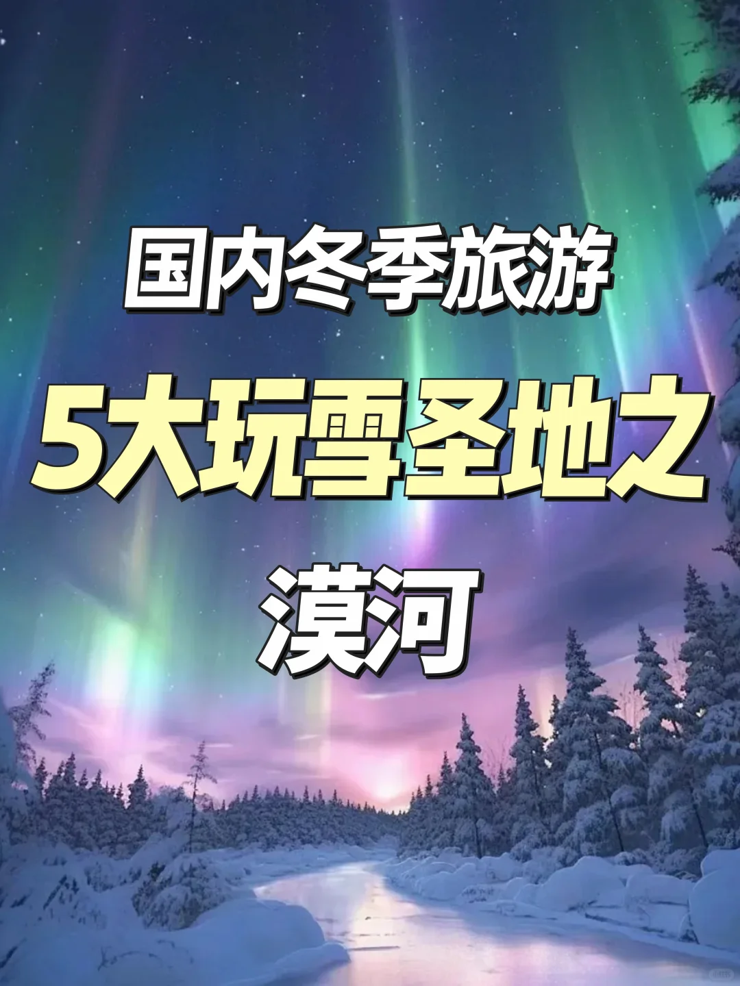 吹爆了的漠河定制跟团游🔥省钱💰又实惠