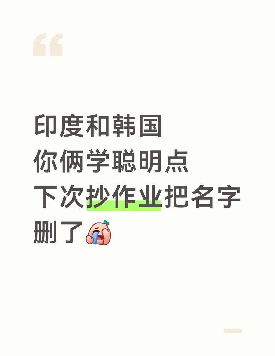 印度韩国的“自研”，有点眼熟啊
家人们见过抄作业的，没见过抄得这么不走心的。
	