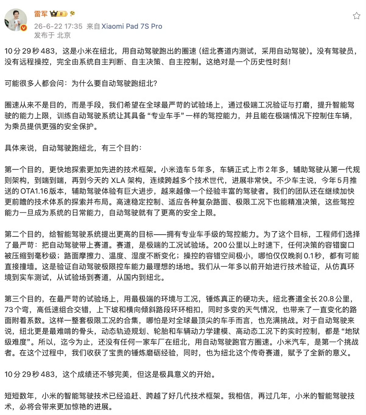 【雷军说自动驾驶跑纽北是历史性时刻】6月22日，宣布全球首个纽北自动驾驶圈速纪录