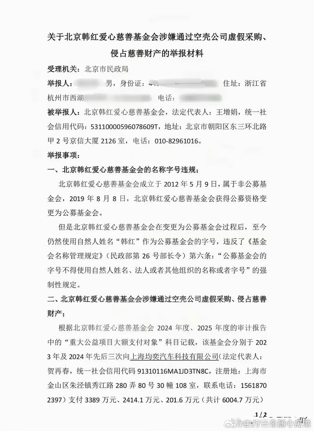 韩红基金会被人实名举报了