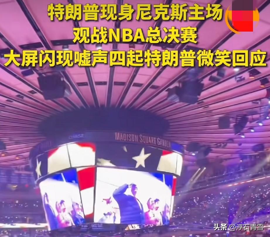 特郎普现身NBA总决赛现场，迎接他的不是掌声，而是“嘘”声一片。
6月8日，特郎