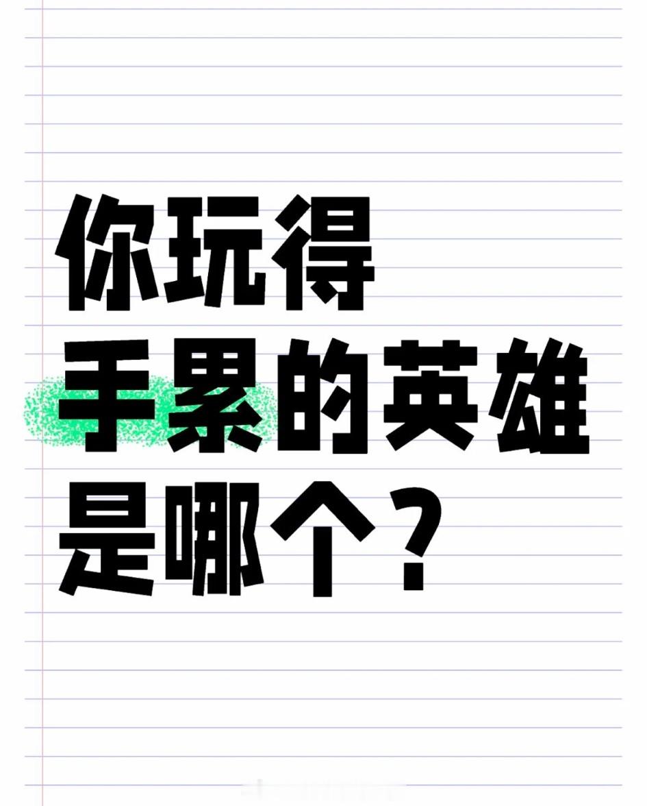 王者荣耀[超话]   你玩得手累的英雄是哪个？ 