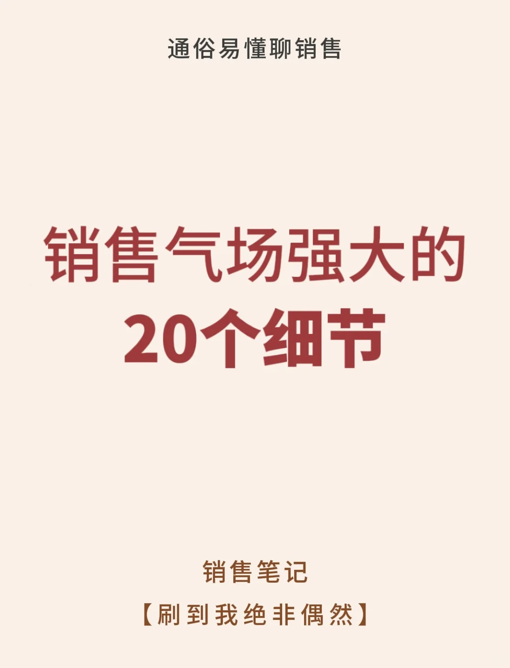 销售气场强大的20个细节