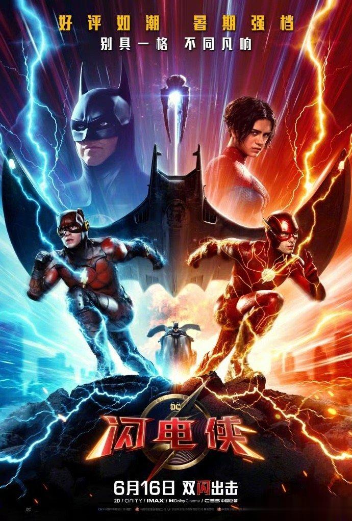 #闪电侠中国独家新海报#《闪电侠》发布一张中国独家海报，6月16日中国内地同步北