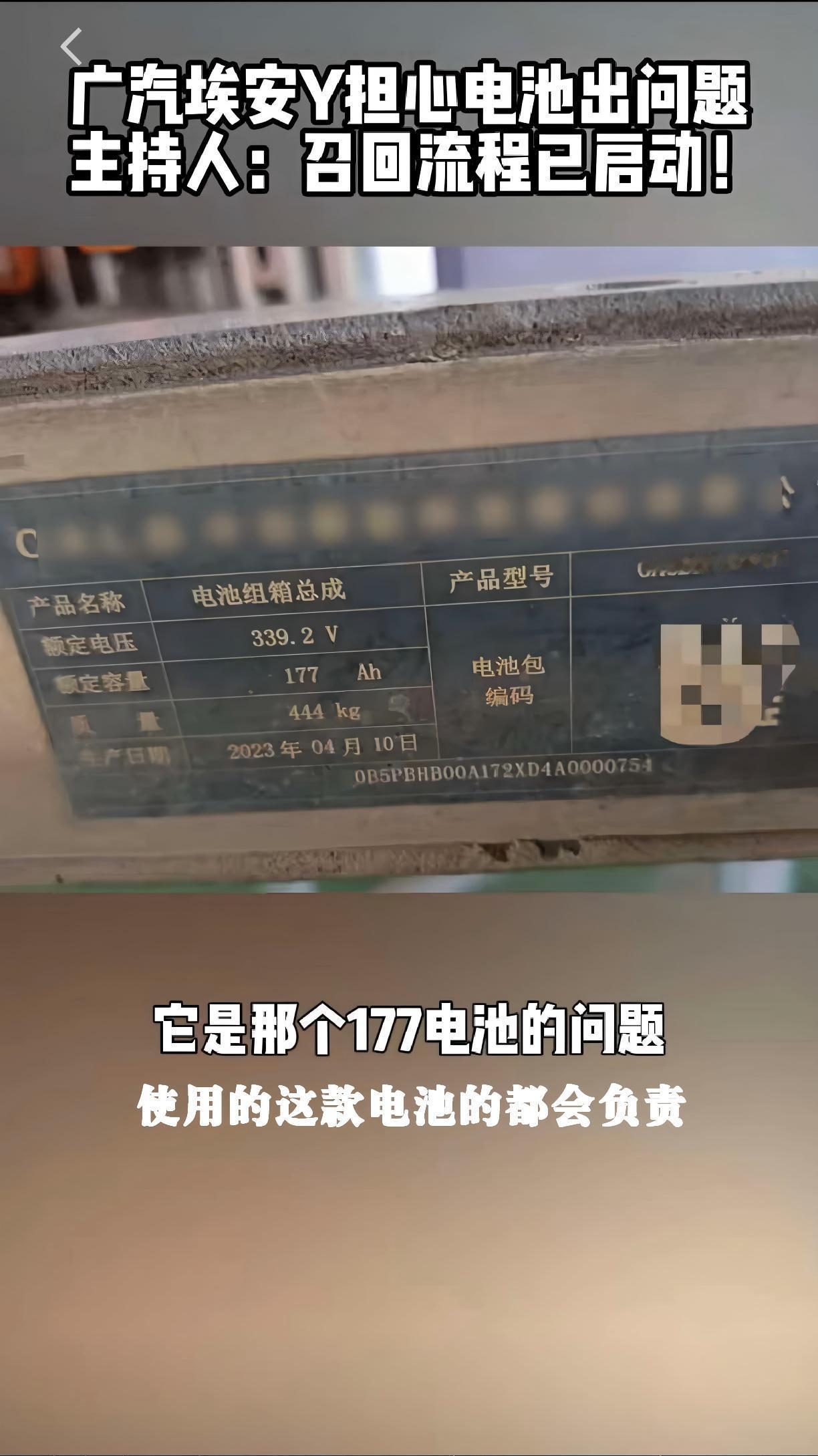 绝非敷衍推责！质保先行兜底，埃安同步推进召回法定流程
最近关于埃安177Ah电池