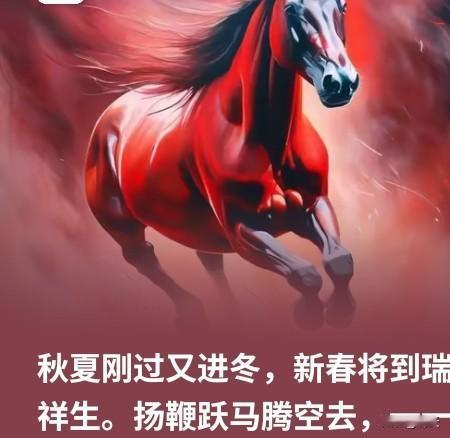 续句与短章（150字）
 
秋夏刚过又进冬，新春将到瑞祥生。扬鞭跃马腾空去，踏雪