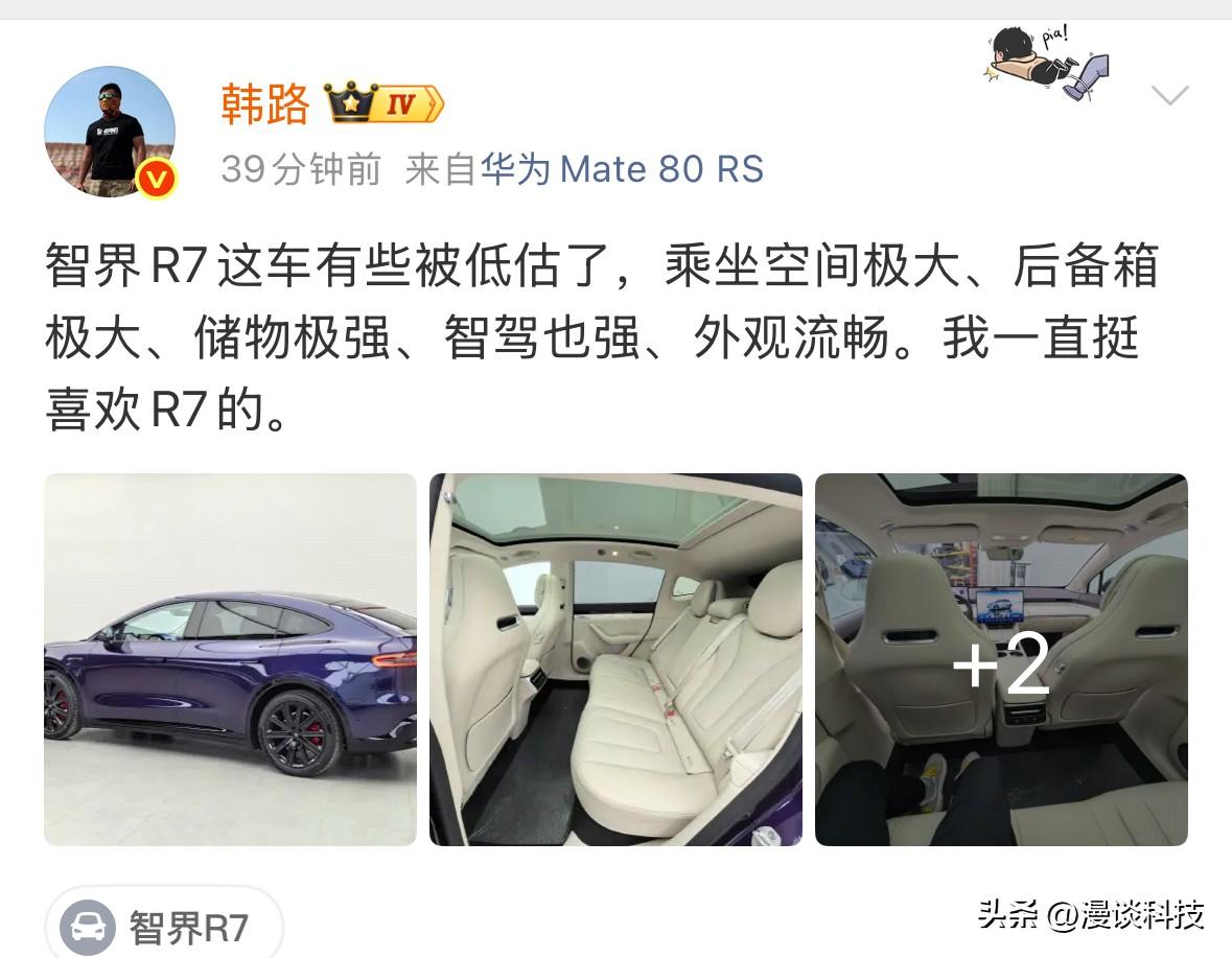 韩路称智界R7被低估了，乘坐空间极大、后备箱极大、储物极强、智驾也强、外观流畅。