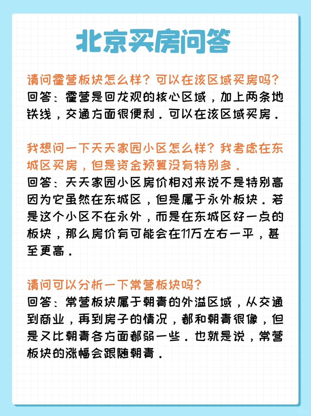 北京买房问答：霍营、永外、常营