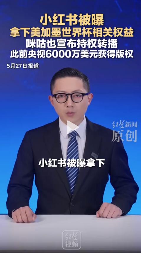 一个靠美妆、穿搭起家的“种草”社区，突然杀进世界杯的转播名单。5月27日这天，咪