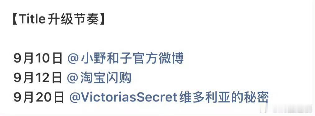杨幂三个品牌商务title 升级，在这个满是短代的环境下还能保持合作并不断升级，