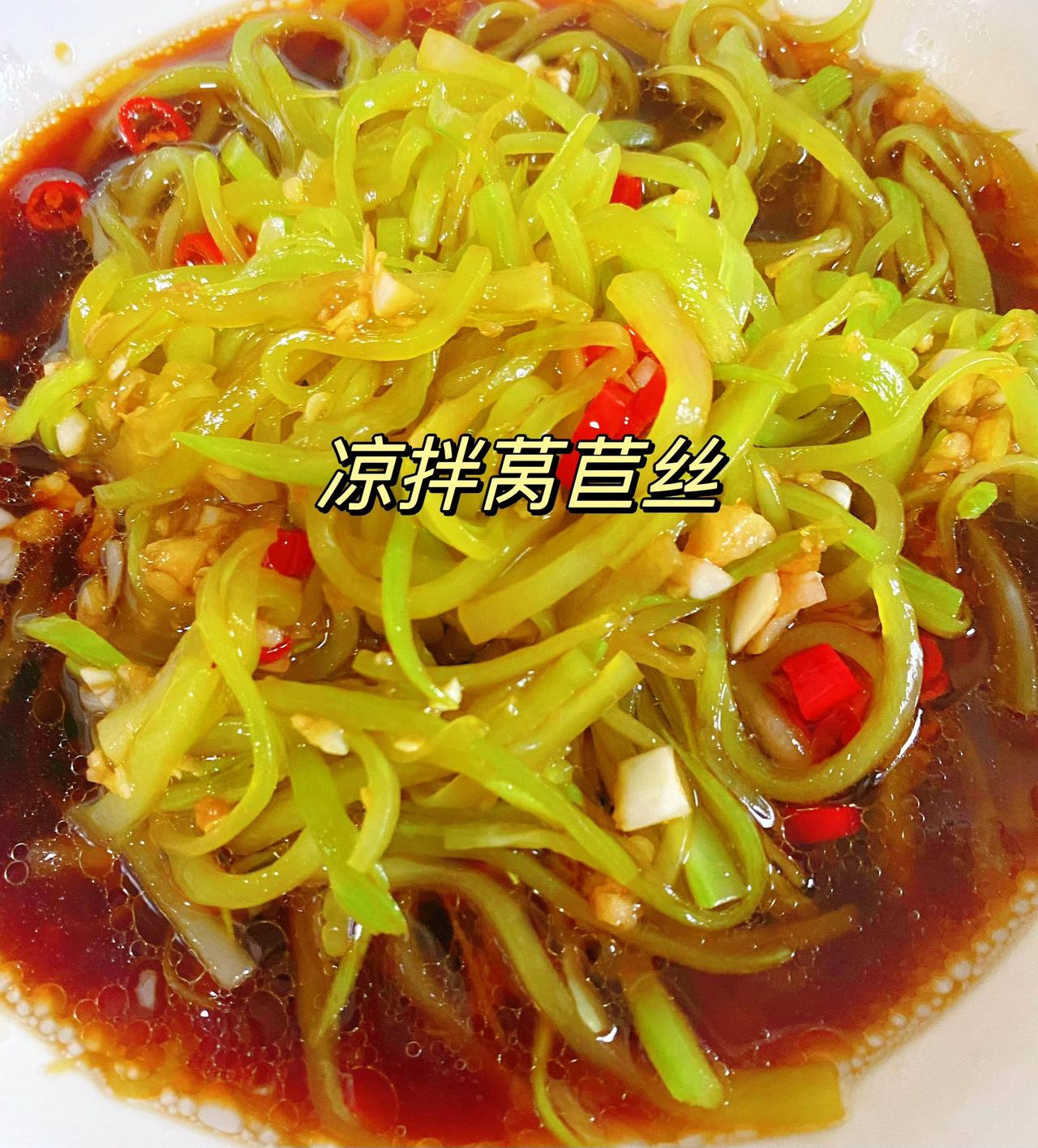 这个凉拌莴苣丝真的好好吃啊
夏天吃真的清爽解腻，一盘都不够吃！！香辣爽脆。

食