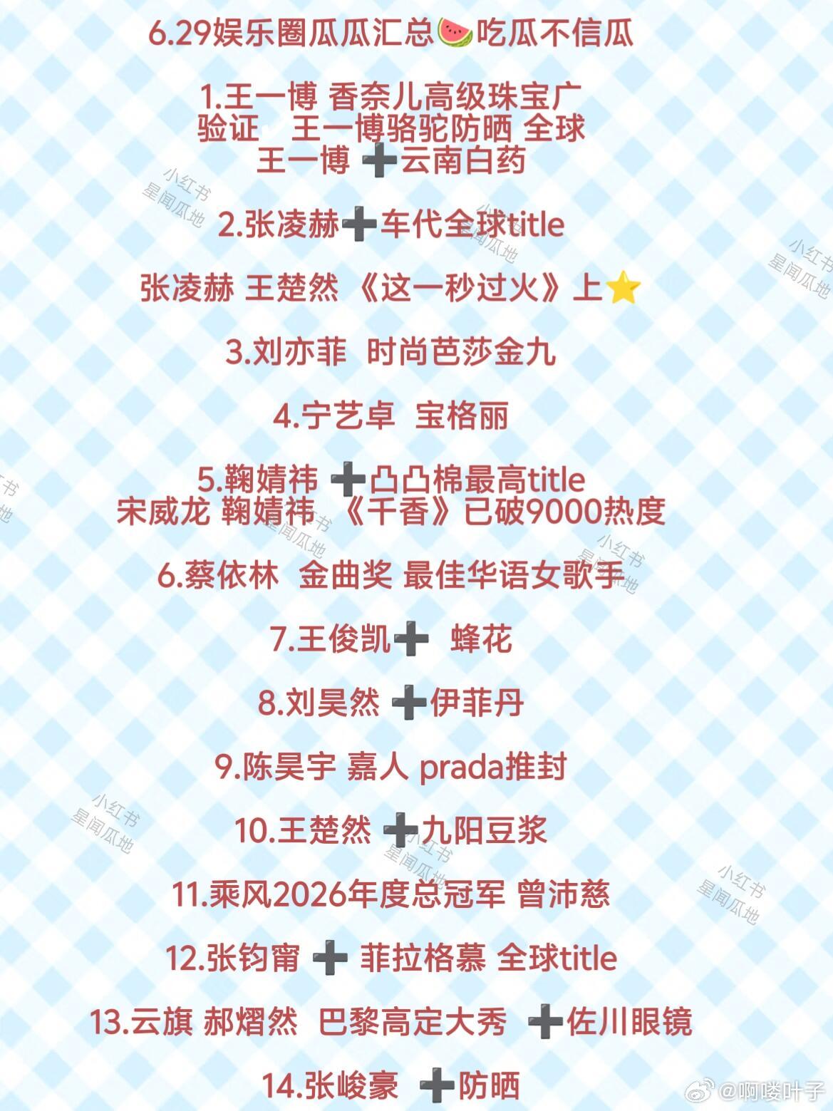 6.29娱乐圈消息汇总🍉1.王一博 香奈儿高级珠宝广验证✔王一博骆驼防晒 全球