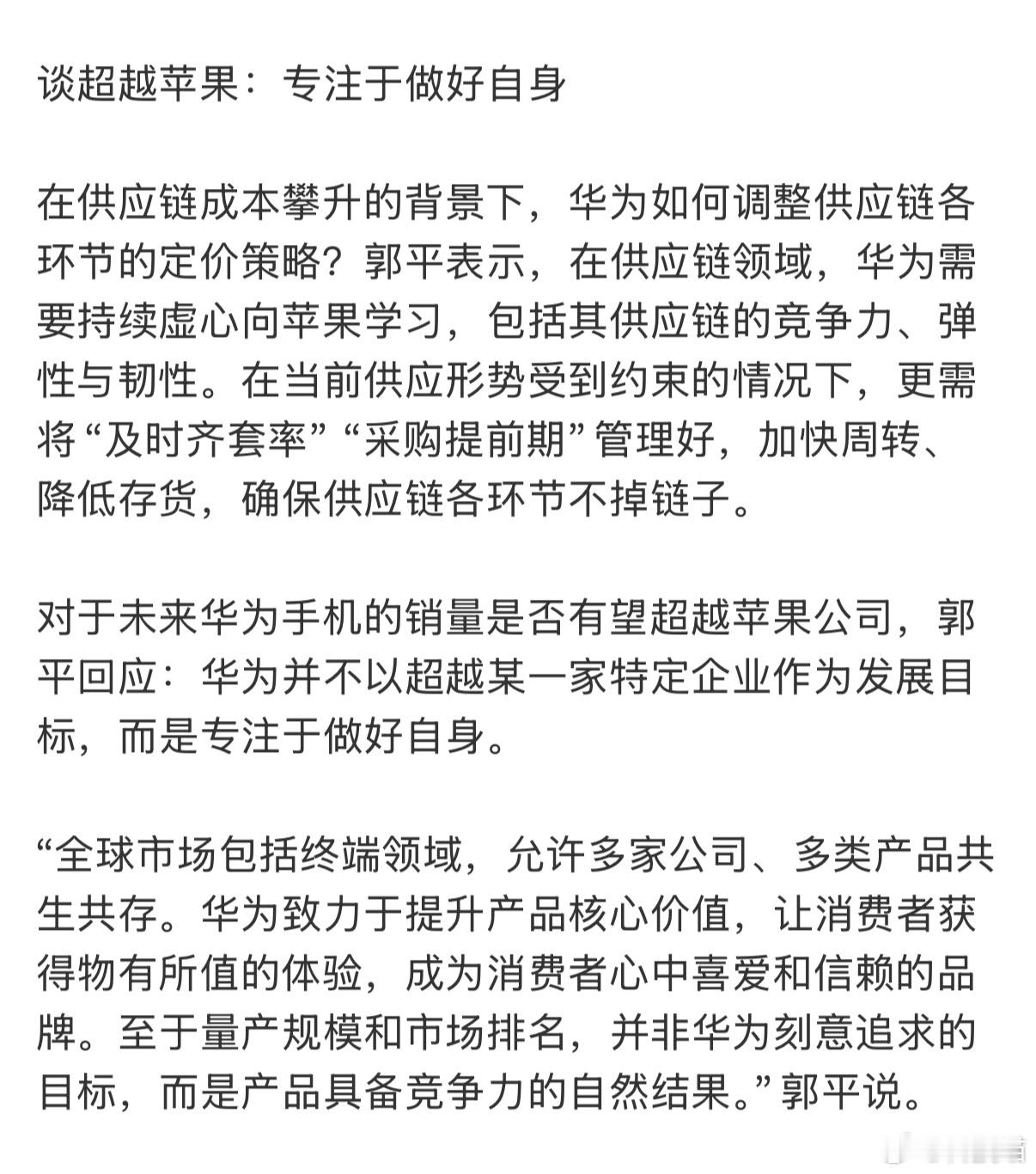 华为高管谈超越苹果对于未来华为手机的销量是否有望超越苹果公司，郭平回应：华为并不