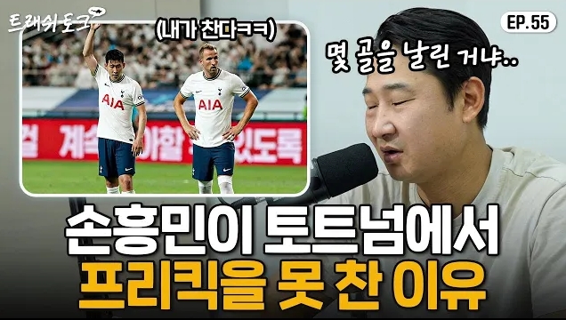 韩国名宿：孙兴慜牺牲太多，凯恩占任意球主罚权13年进1个是人吗