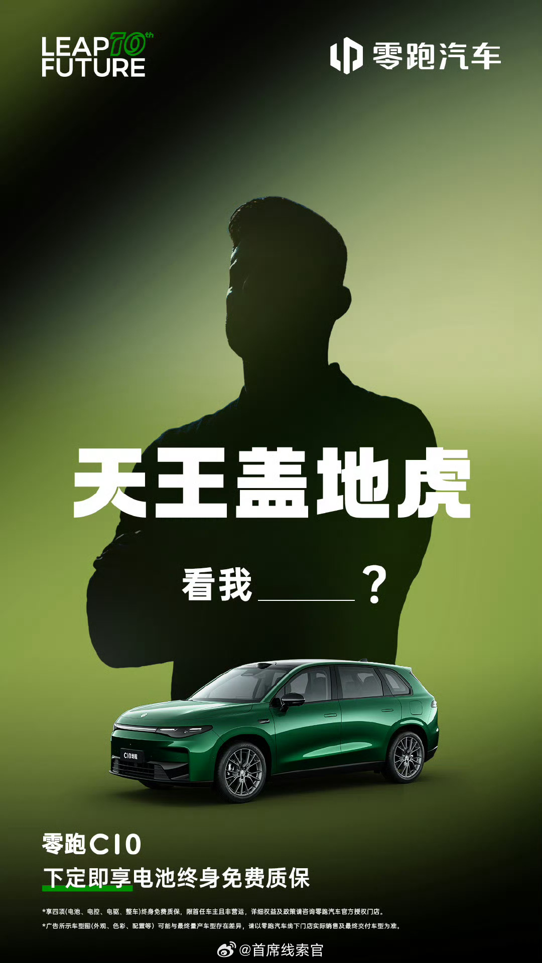 零跑 C10 的神秘冠军车主，猜猜会是谁？[思考]零跑c10308_IO新能源汽