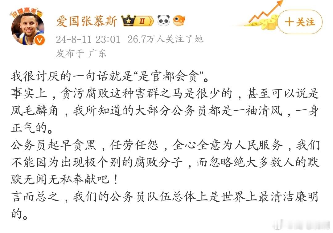 很讨厌一句话“是官都会贪”，我们的公务员队伍总体上是世界上最清洁廉明的。 ​​​
