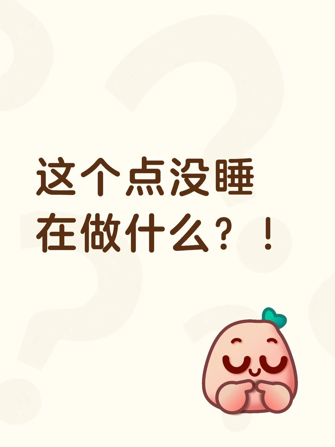 这个点没睡在做什么？！